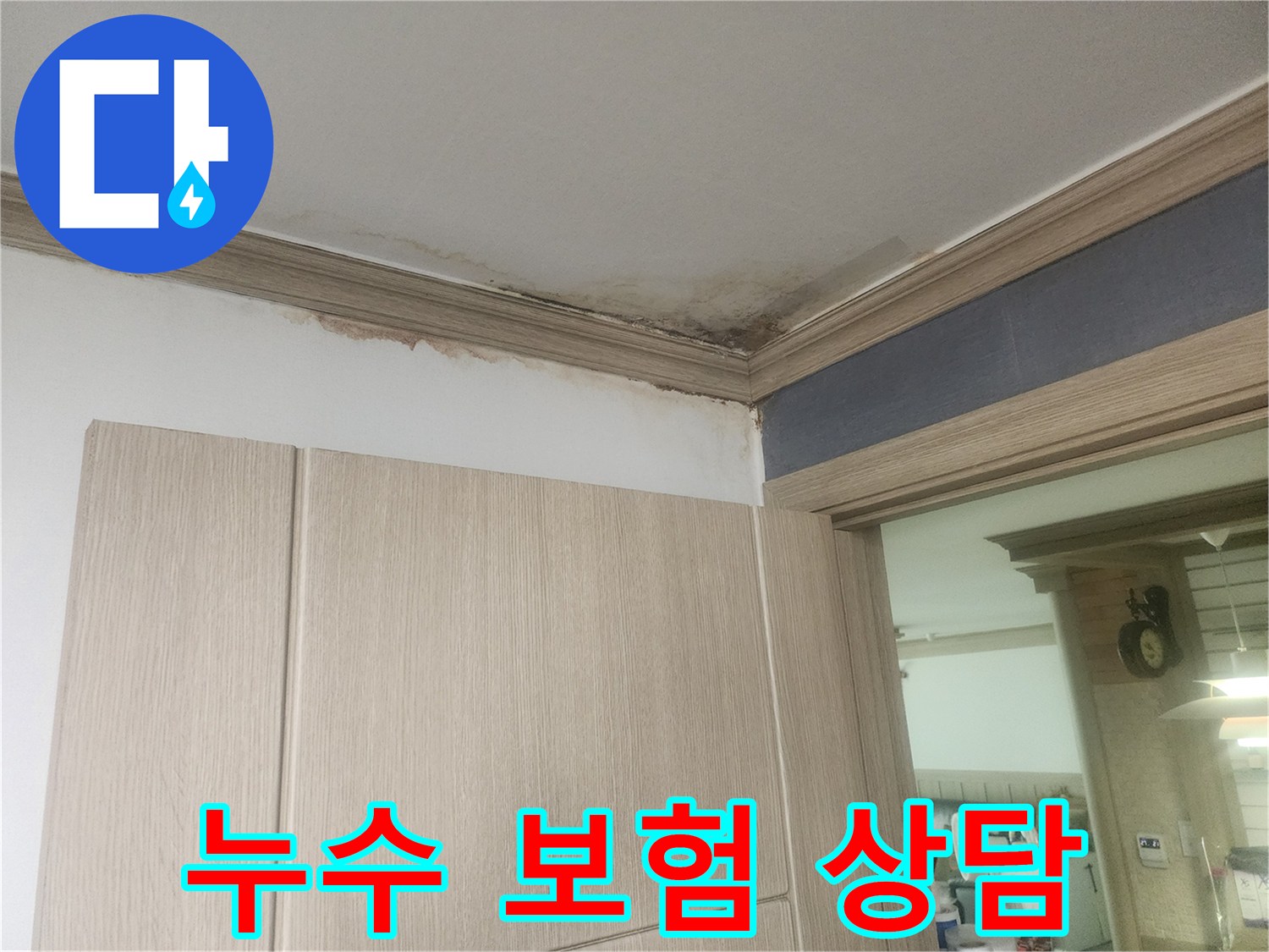 천장-누수로-인해-발생한-물얼룩과-곰팡이-피해-현장을-보여주는-사진입니다.
