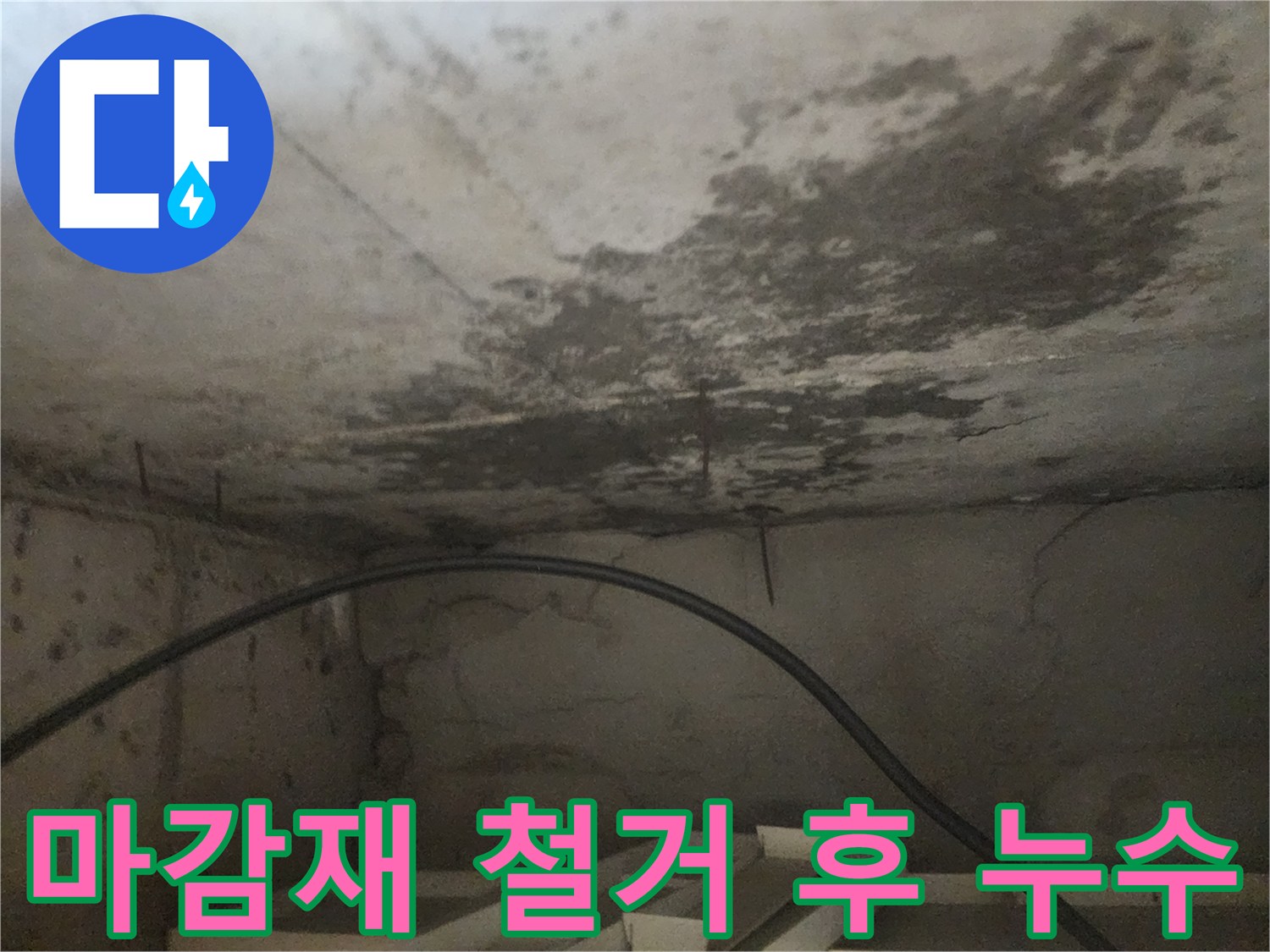 천장 마감재를 철거한 후 드러난-심각한 누수 흔적을 보여주는-현장 사진입니다.