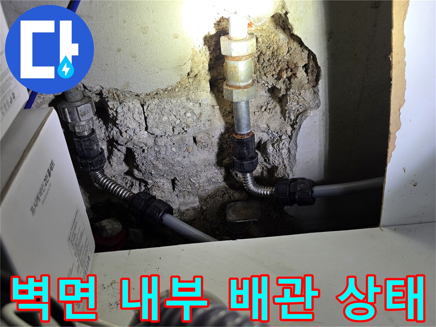 파주 교하 주방-노출된 수도 배관과 콘크리트 파쇄 구간