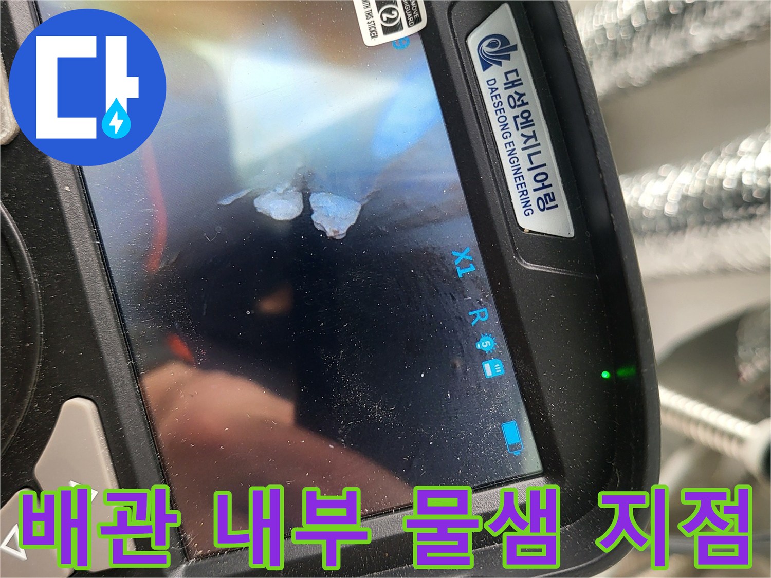 내시경을 통해 찾아낸 배관 누수 발생 구간의 모습