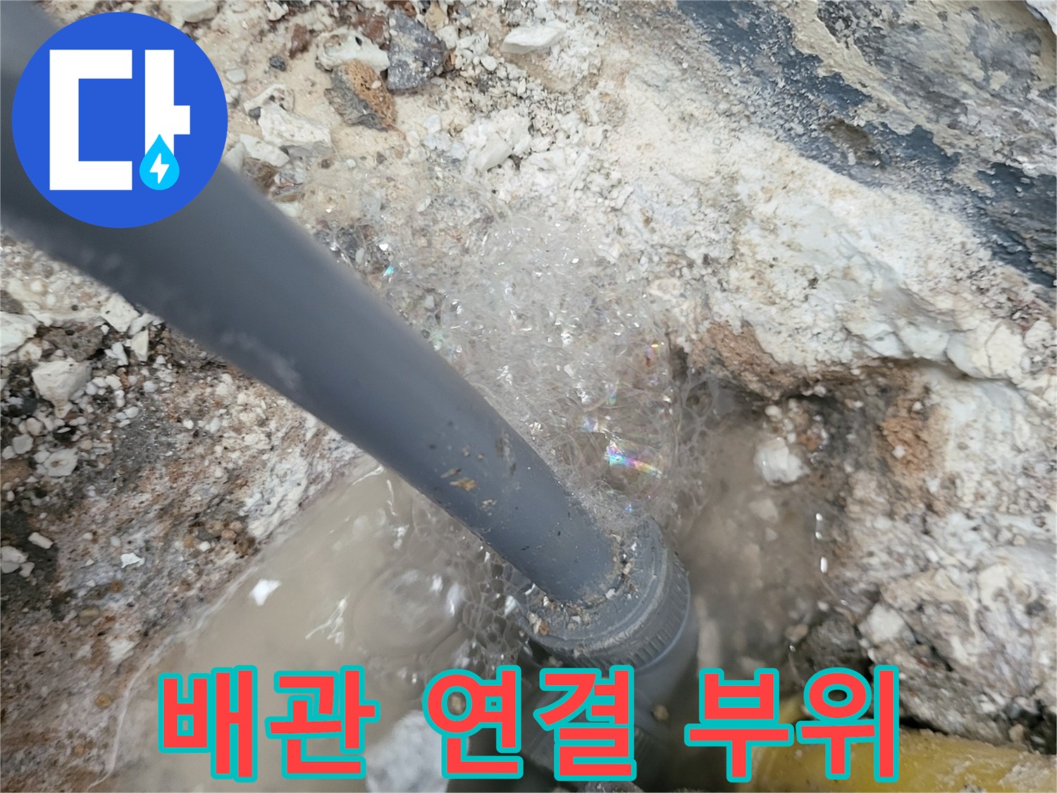 물이 새어 나오는 배관 연결 부위와 주변 토사