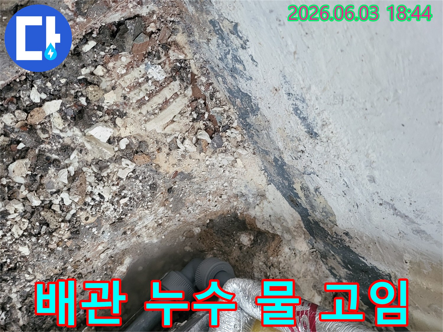 배관 누수 지점을 파쇄한 후-물이 고여있는 현장을 촬영한 사진입니다.