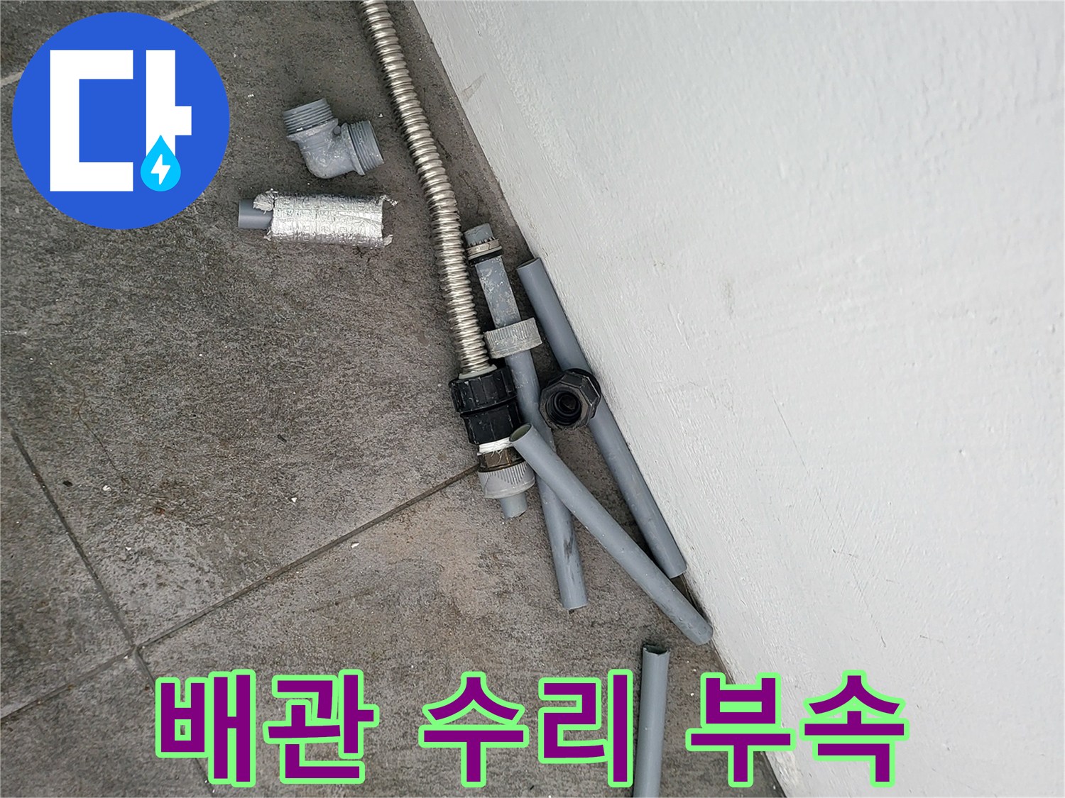 새로운 배관 연결을 위해 준비된 교체용 자재들