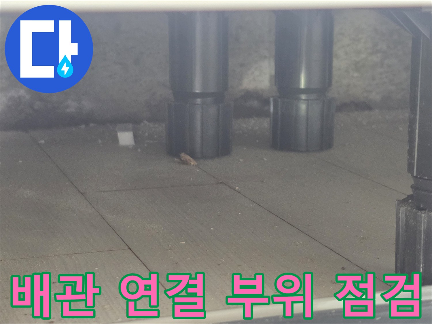 싱크대 하단 타일 바닥에 설치된 배관 및 분배기 상세 사진