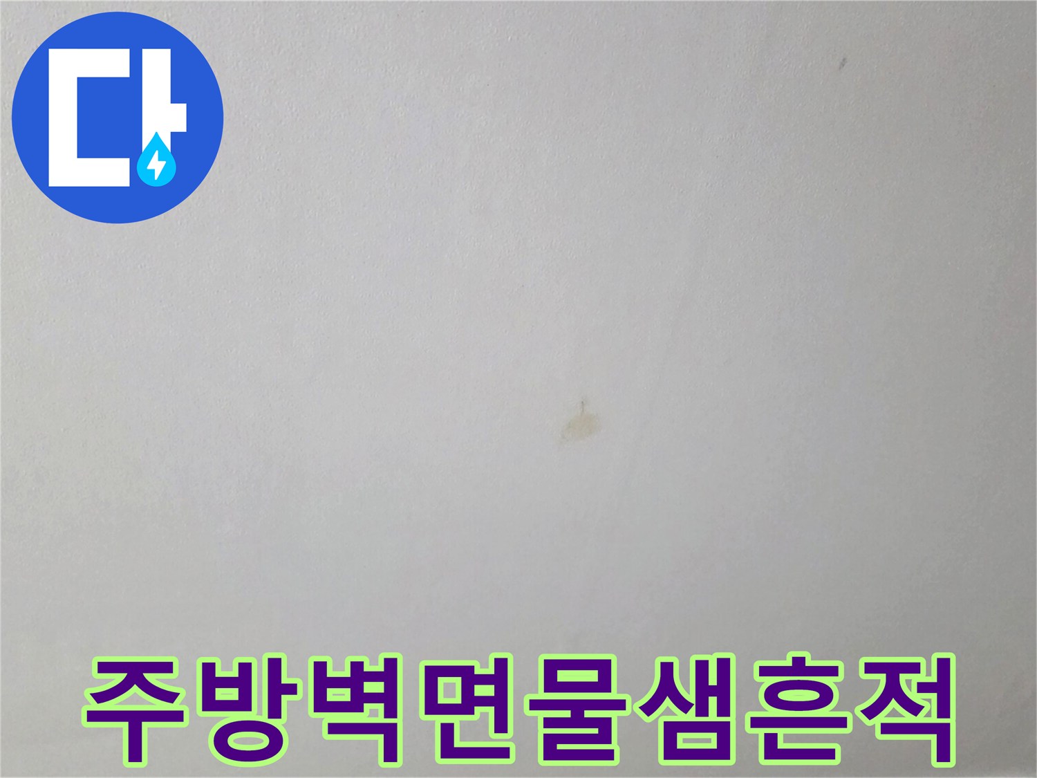 연수구 현장에서 발견된 천장 물샘 흔적