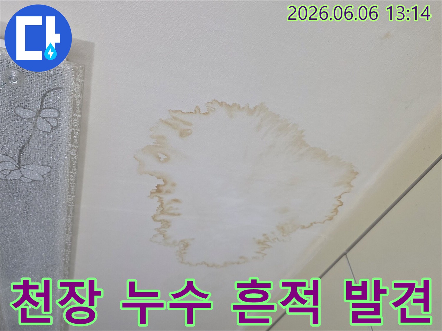이 사진은-천장에-번져있는-갈색-얼룩을-통해-물이-새고-있음을-시각적으로-보여줍니다