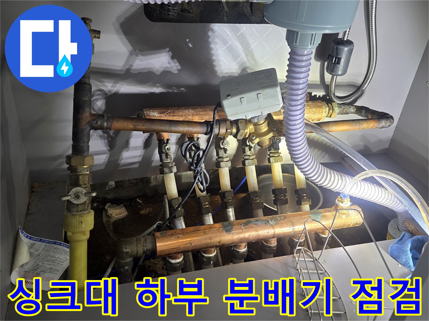 인천 연수구 아파트 싱크대 하부의 노후된 보일러 분배기와 연결 배관 상태