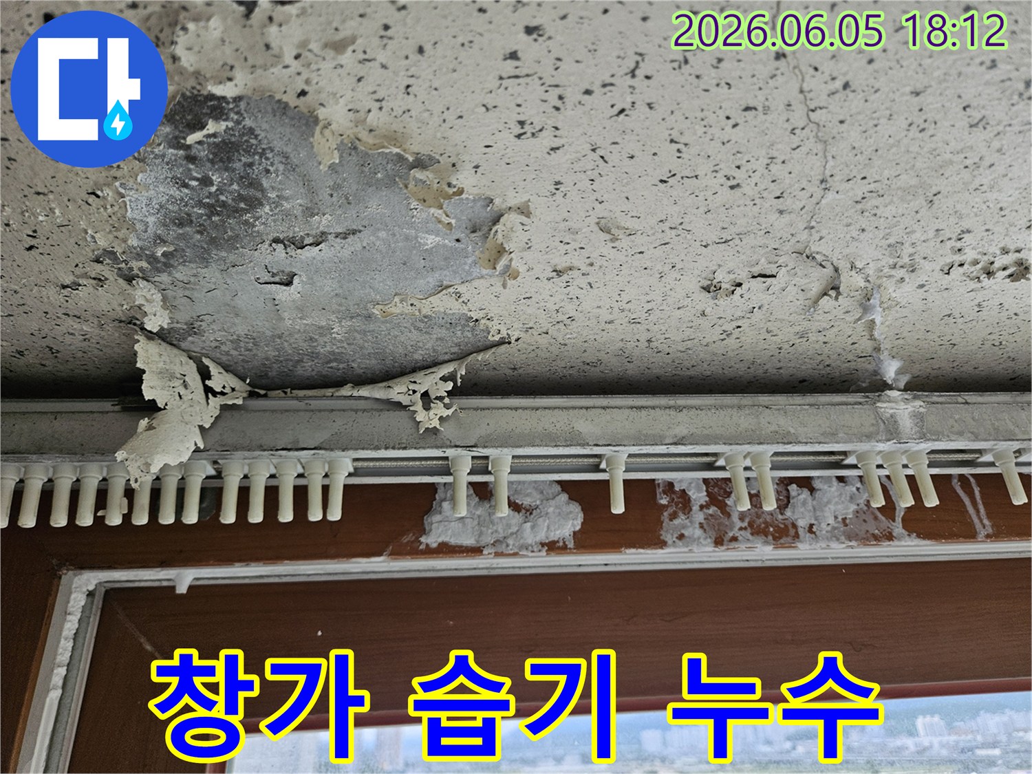 고읍동 아파트의-창가 벽면에서-발견된 누수로 인한-습기와 벽지 손상 현장