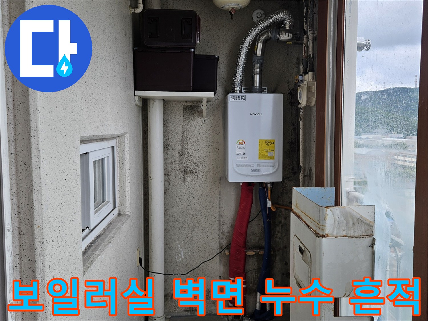 베란다 보일러 설비 - 배관 주변의 젖은 벽면 상태
