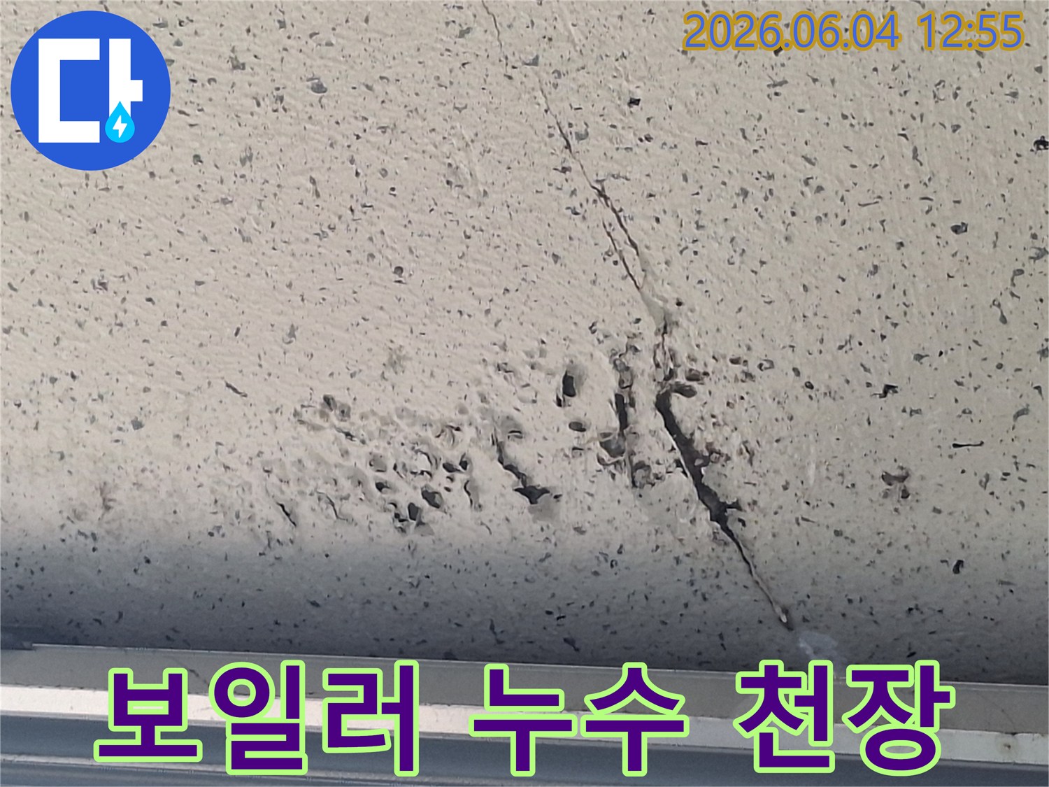보일러-누수로-인해-천장에-발생한-물-자국과-손상-현장