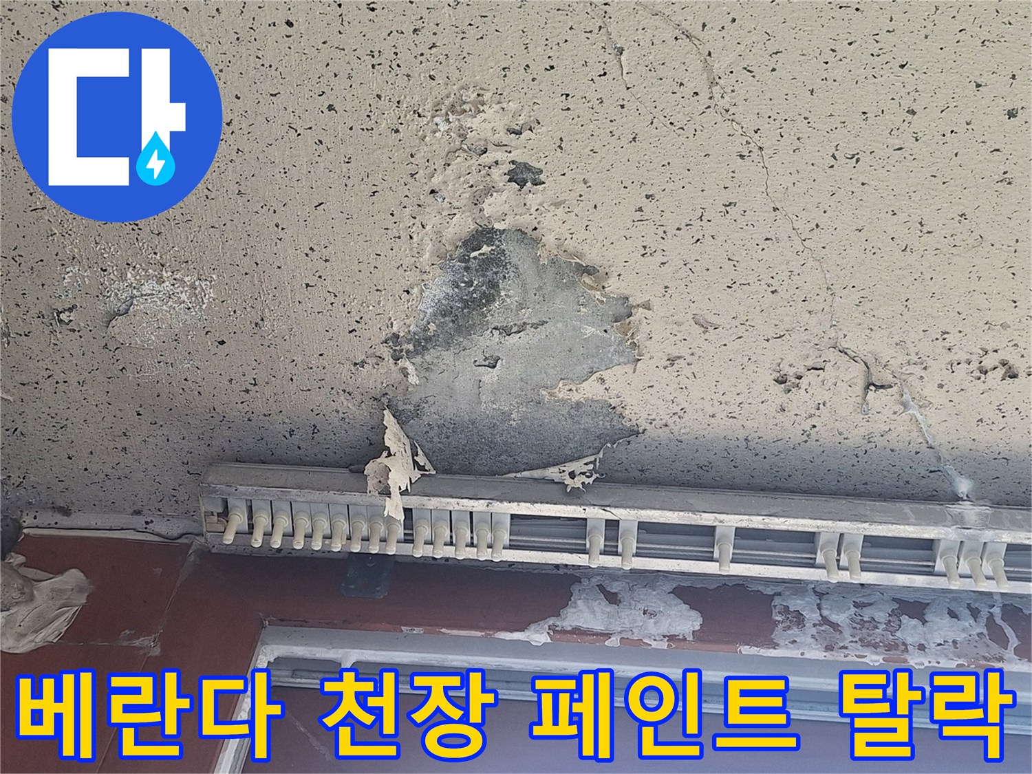 습기로 인해 들뜨고 벗겨진 베란다 천장 마감 상태