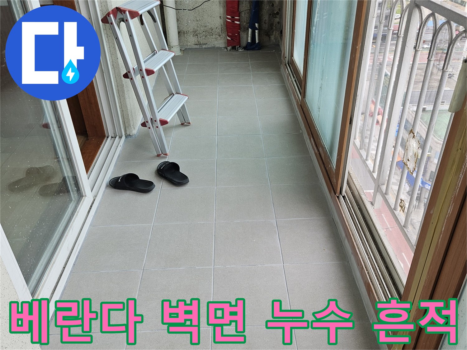 양주 아파트 베란다 벽면에 나타난 물샘 흔적과 점검 장비