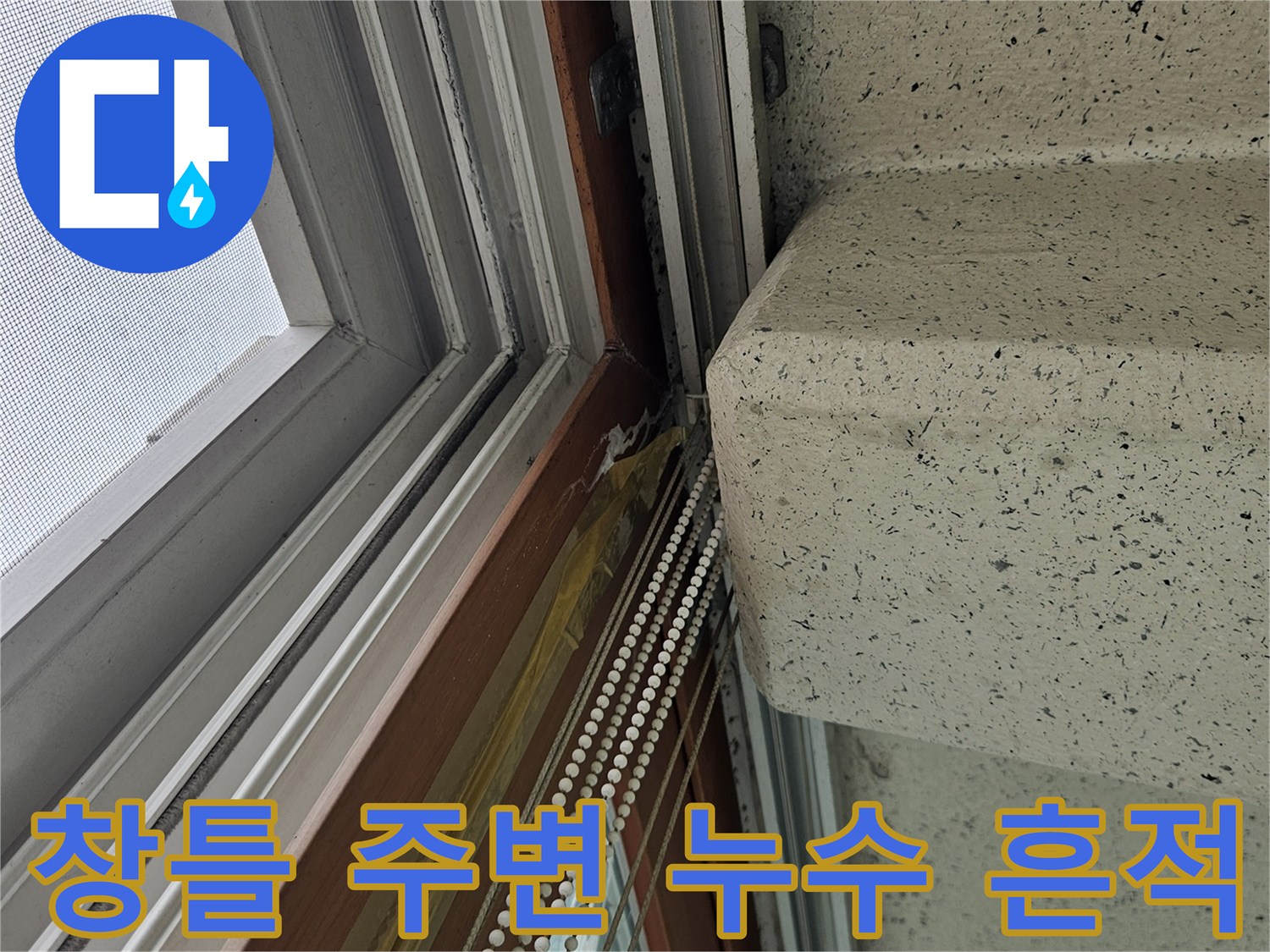 양주 아파트 베란다 - 창틀 실리콘 및 천장 접합부 상태 사진