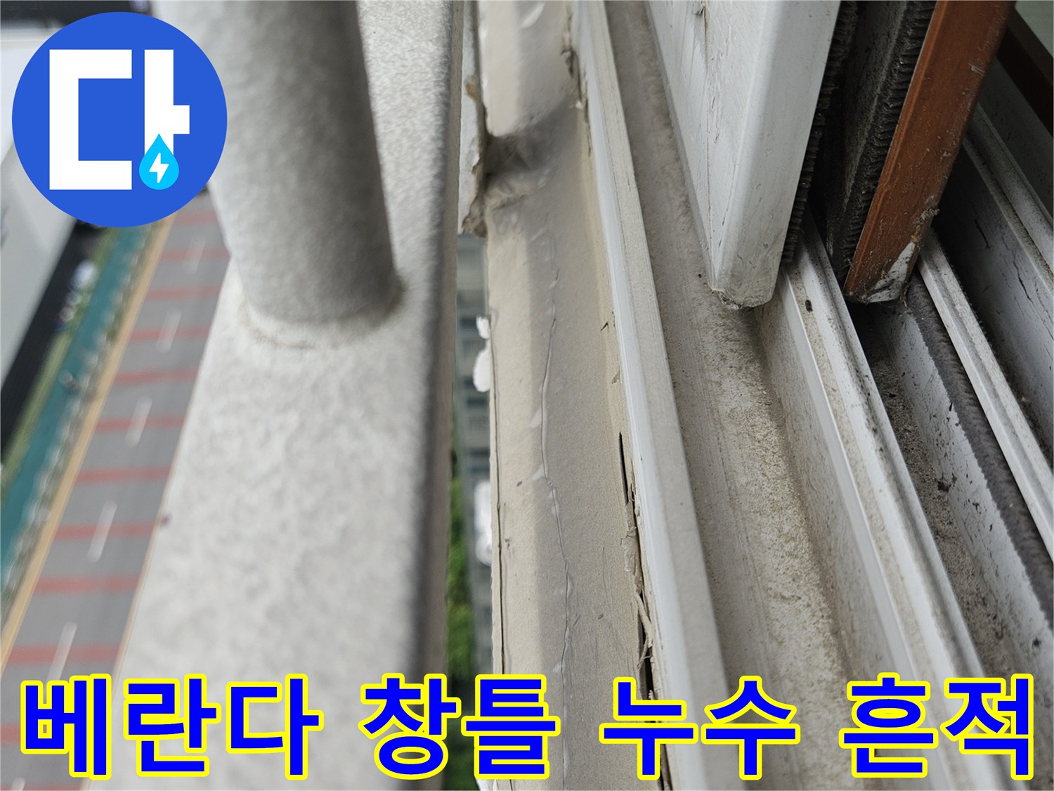 양주 아파트 베란다-창틀 주변의 습기 유입 흔적을 보여주는 사진입니다.
