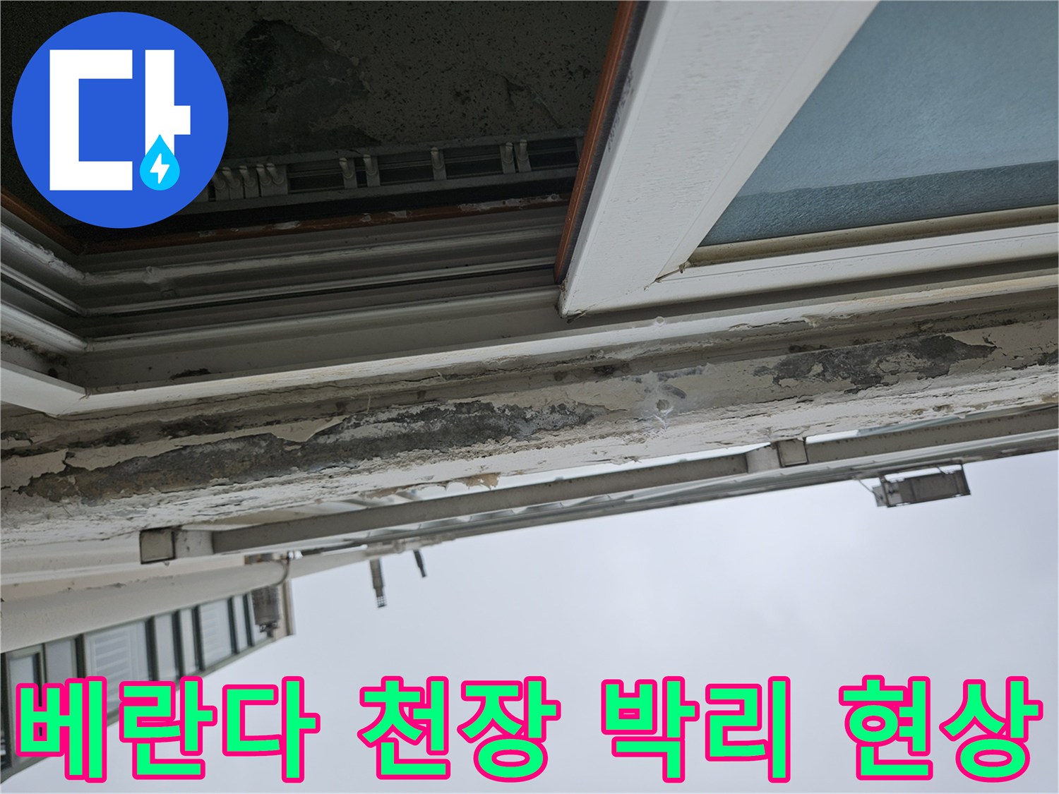 양주 아파트 베란다-천장 도색이 벗겨지고 부풀어 오른 상태