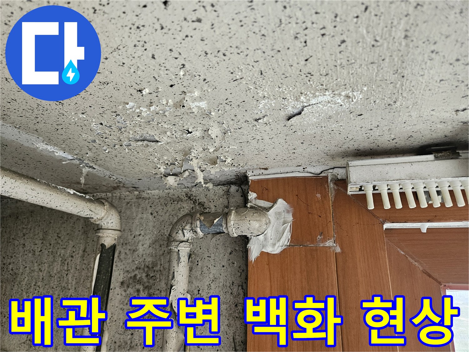 양주 작업 현장-백화가 발생한 베란다 타일과 배관 연결 부위