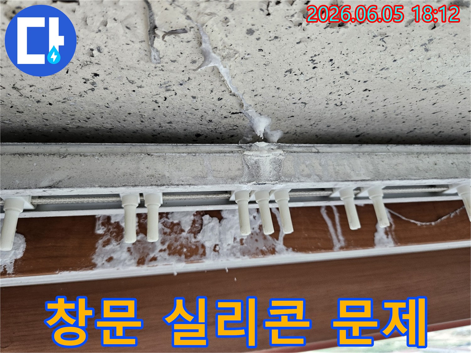 창문-하단-실리콘-주변에서-발생한-누수-흔적과-벽면-오염을-담은-사진