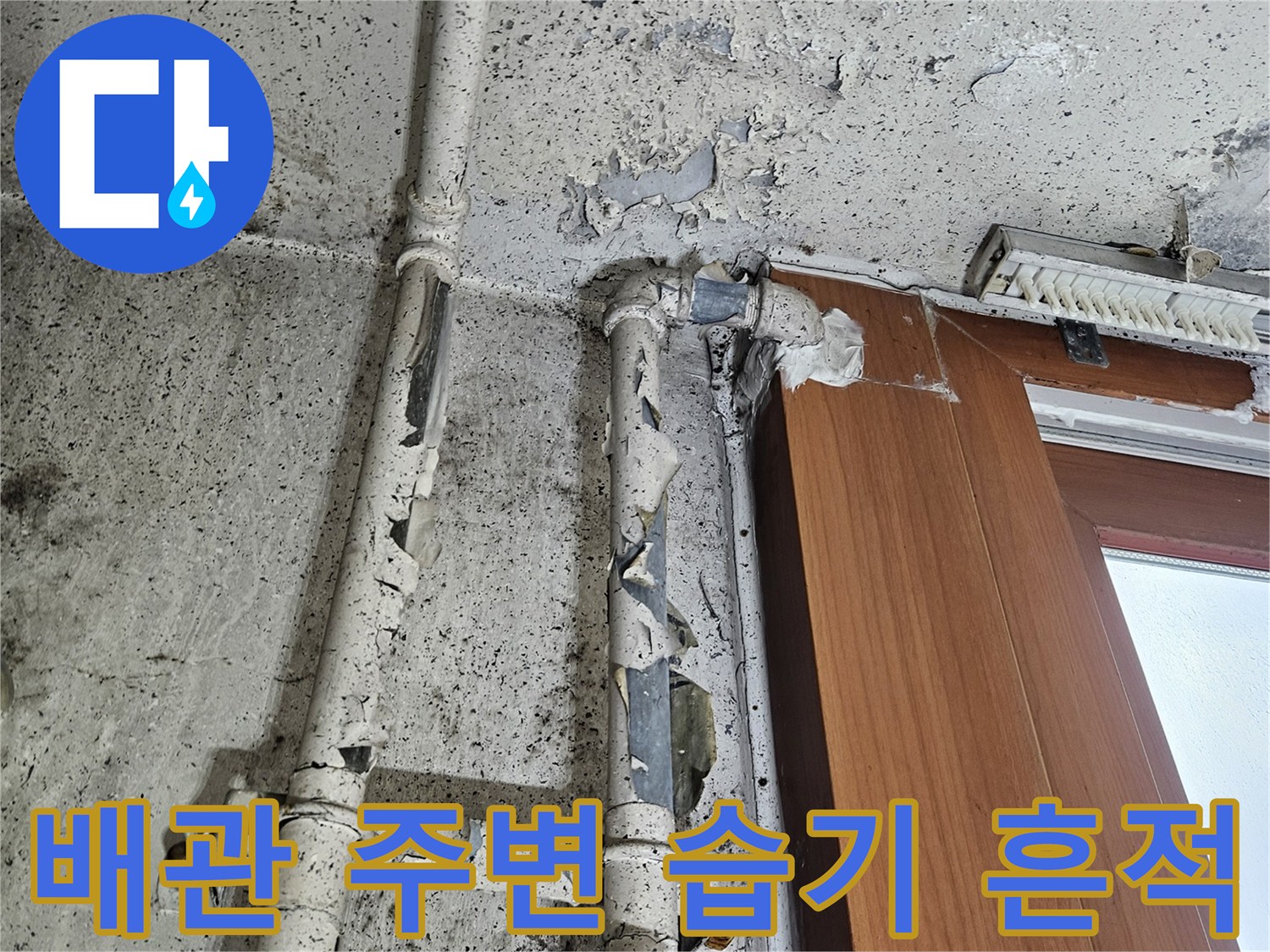 창틀 아래 배관 주변의 도색 박리와 곰팡이 발생 부위