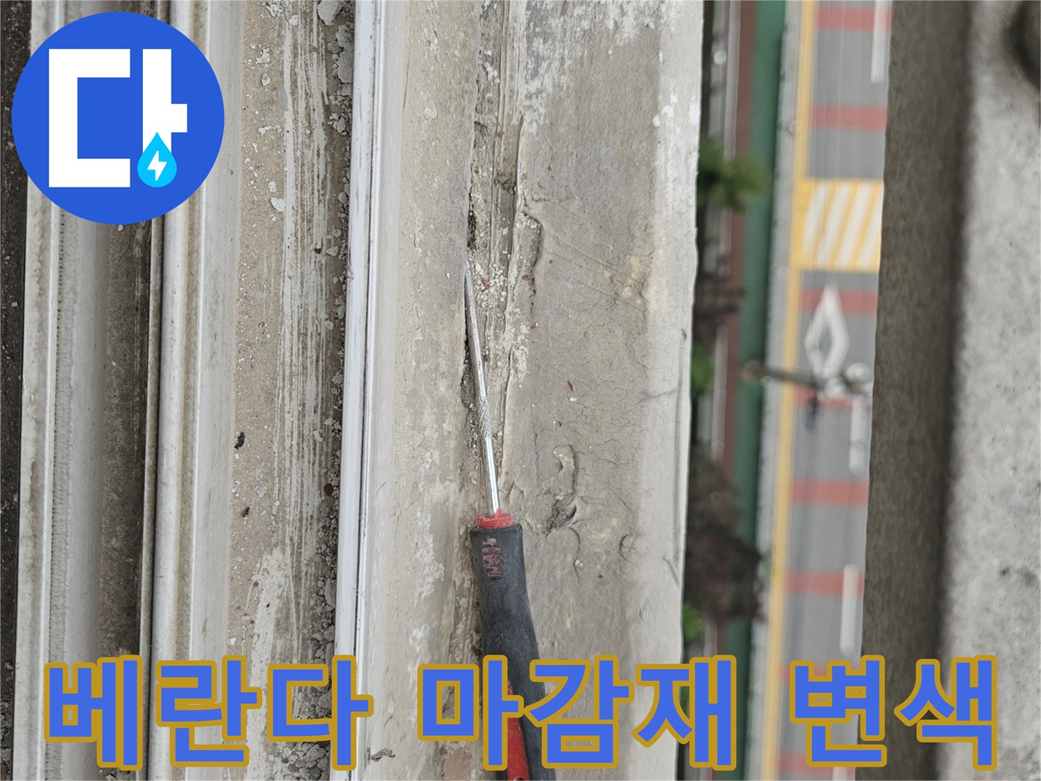 창틀 주변의 젖은 마감재와 누수 흔적을 점검하는 현장 사진