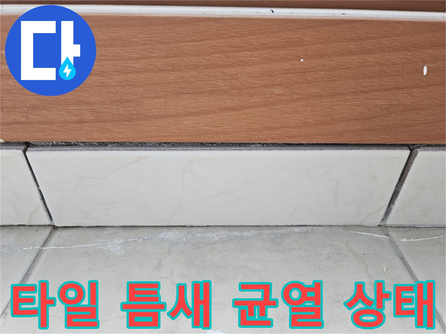 타일 접합부의 미세한 균열과 하얀 가루 퇴적