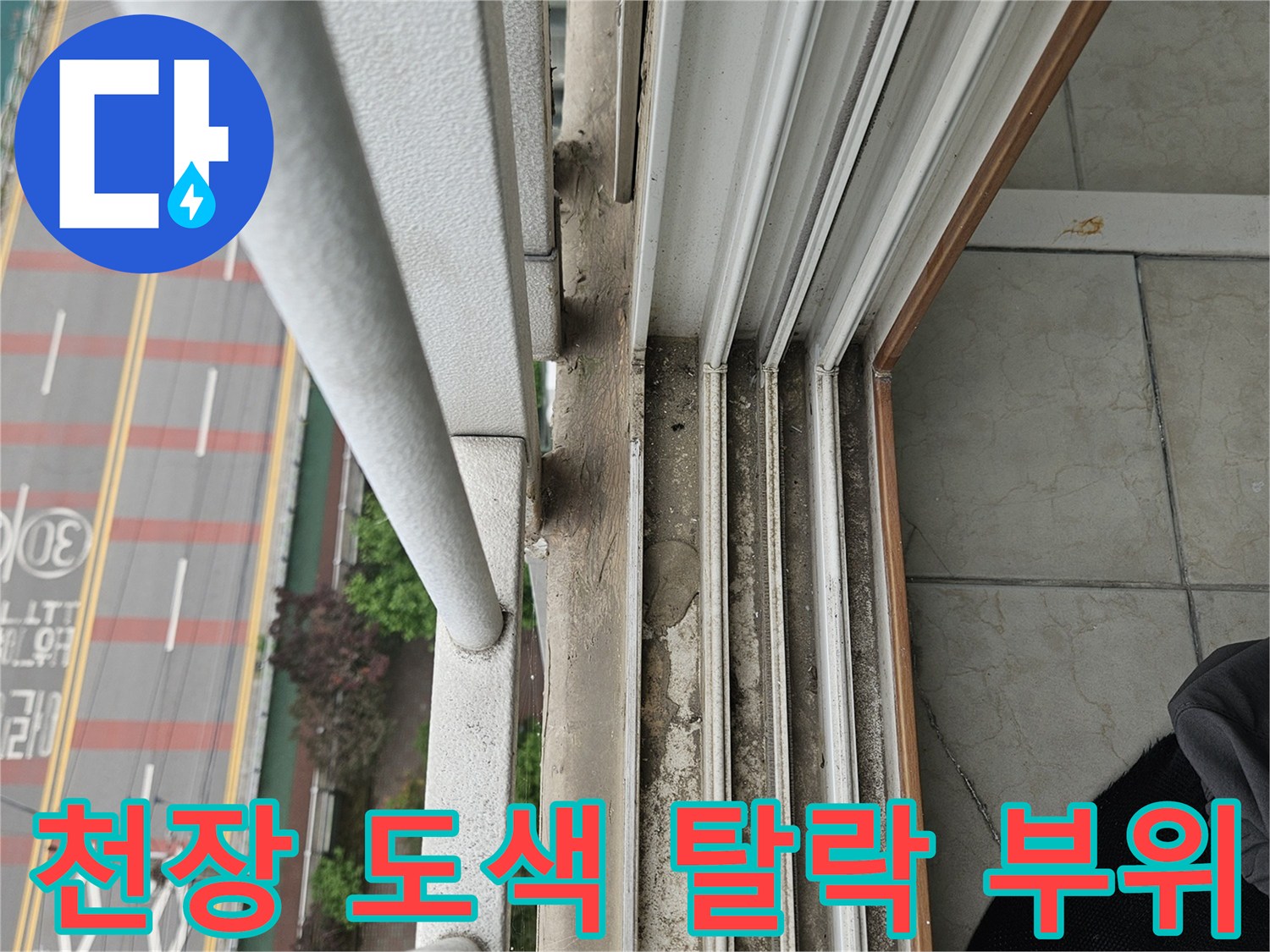 페인트가 벗겨진 천장 모서리 상세 모습