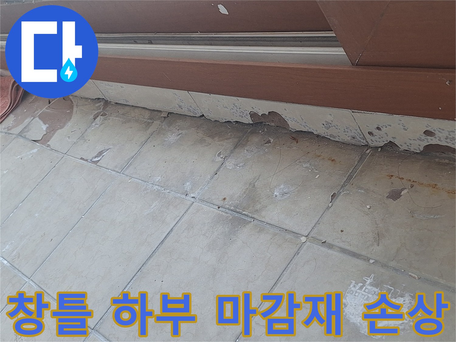 하얗게 일어난 백화 현상과 벗겨진 창틀 하단 마감 부위
