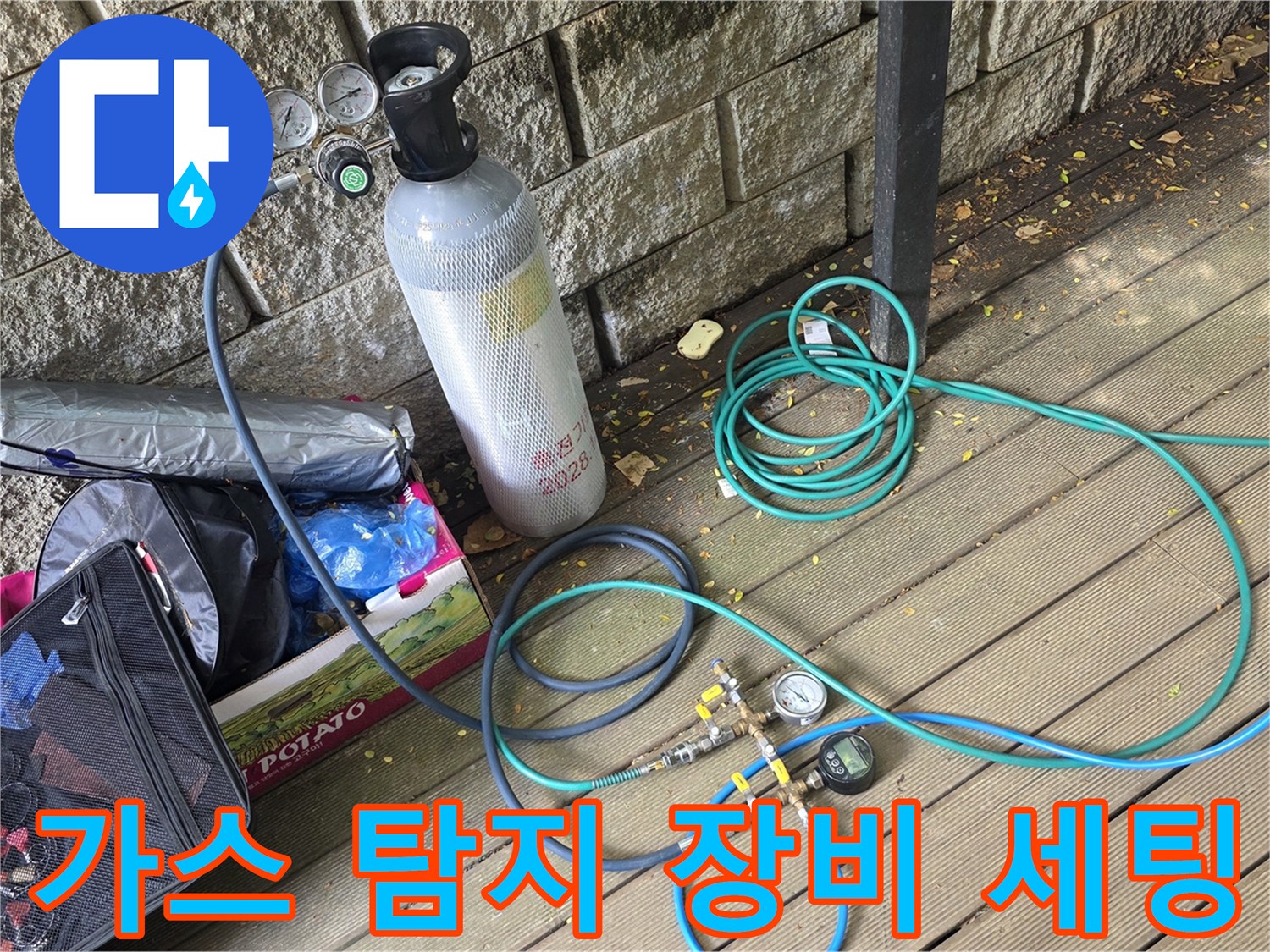 누수 지점을 찾기 위해 배치된 가스통과 압력 게이지 및 호스