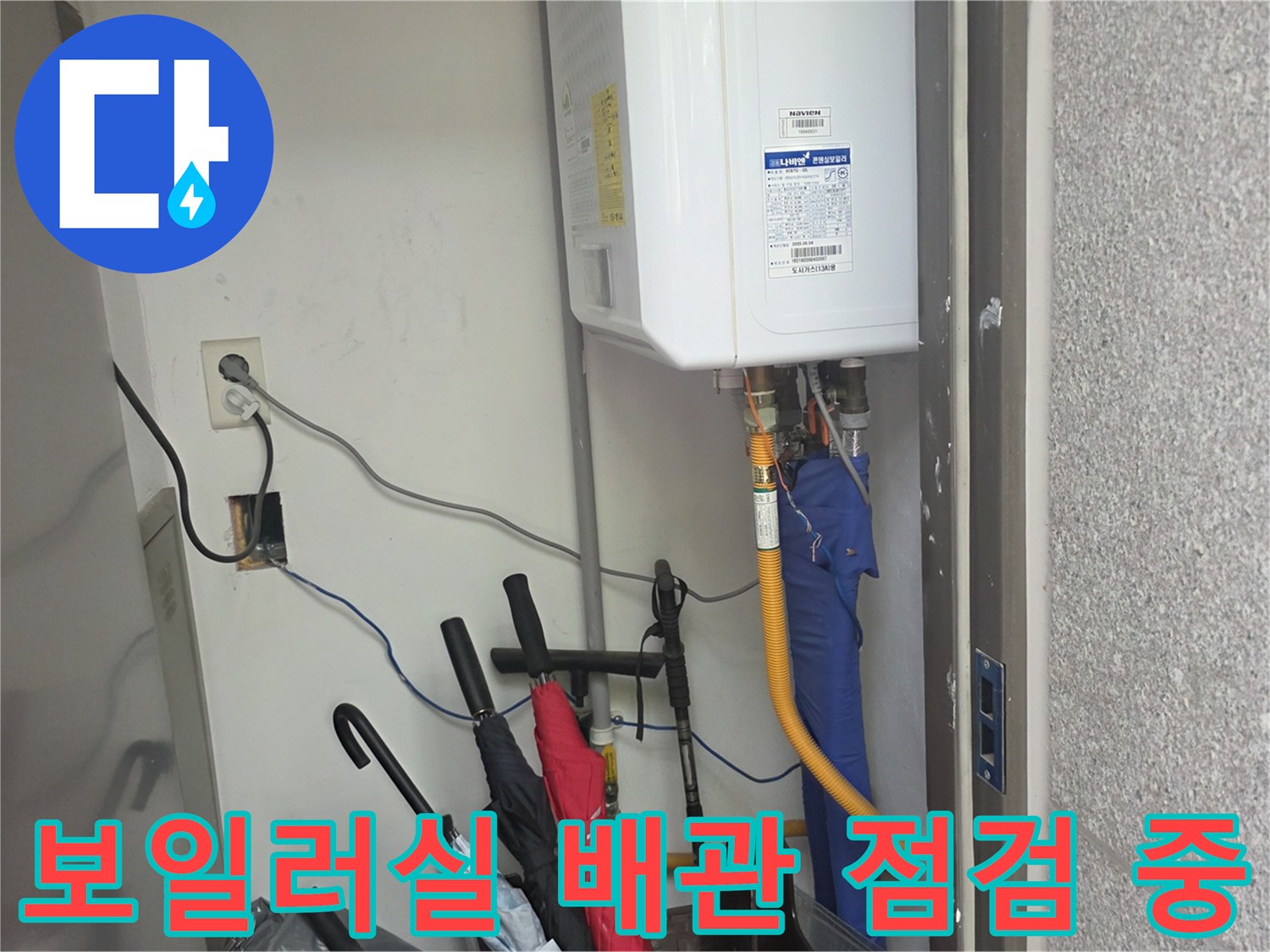 보일러 하단부의 노란색 배관과 파란색 보온재가 설치된 모습-누수 지점 탐지를 위한 준비 과정입니다.