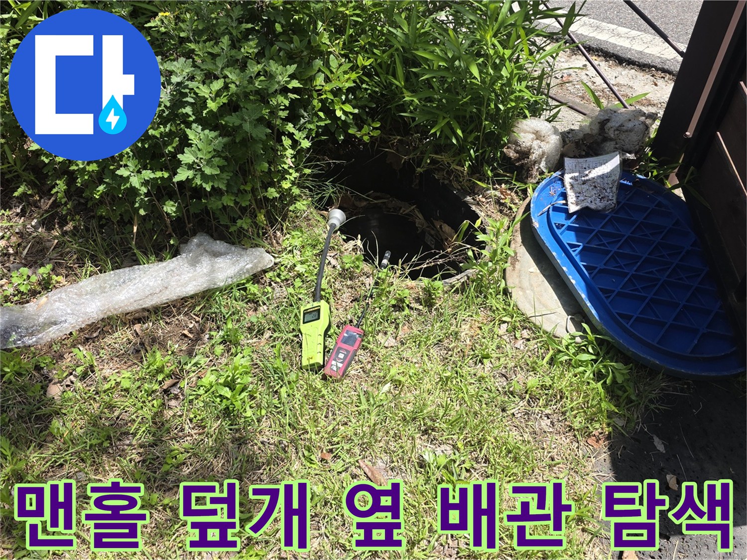 용인 기흥구-외부 점검구 주변의 누수 지점을 찾기 위한 가스식 탐지 과정