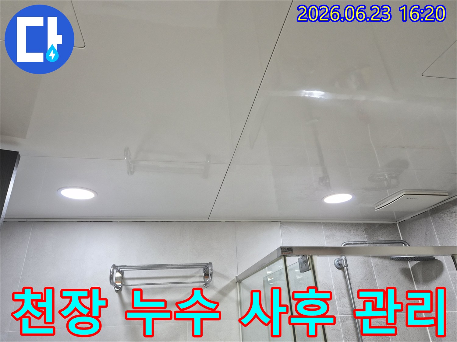 누수 공사 후-사후 관리를 위한 욕실 천장 점검
