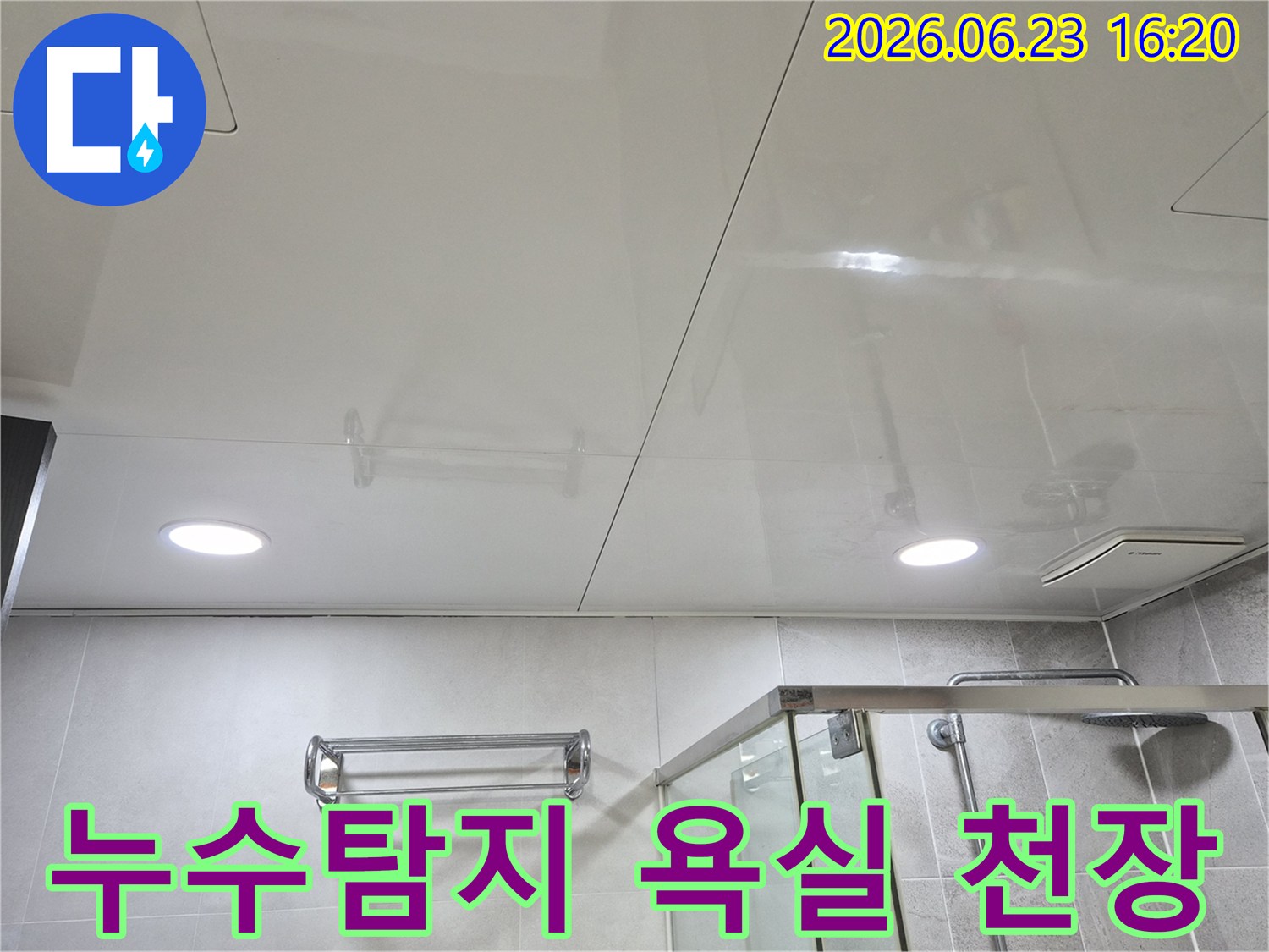 누수탐지를 위한-욕실 천장부의 상세 점검 사진