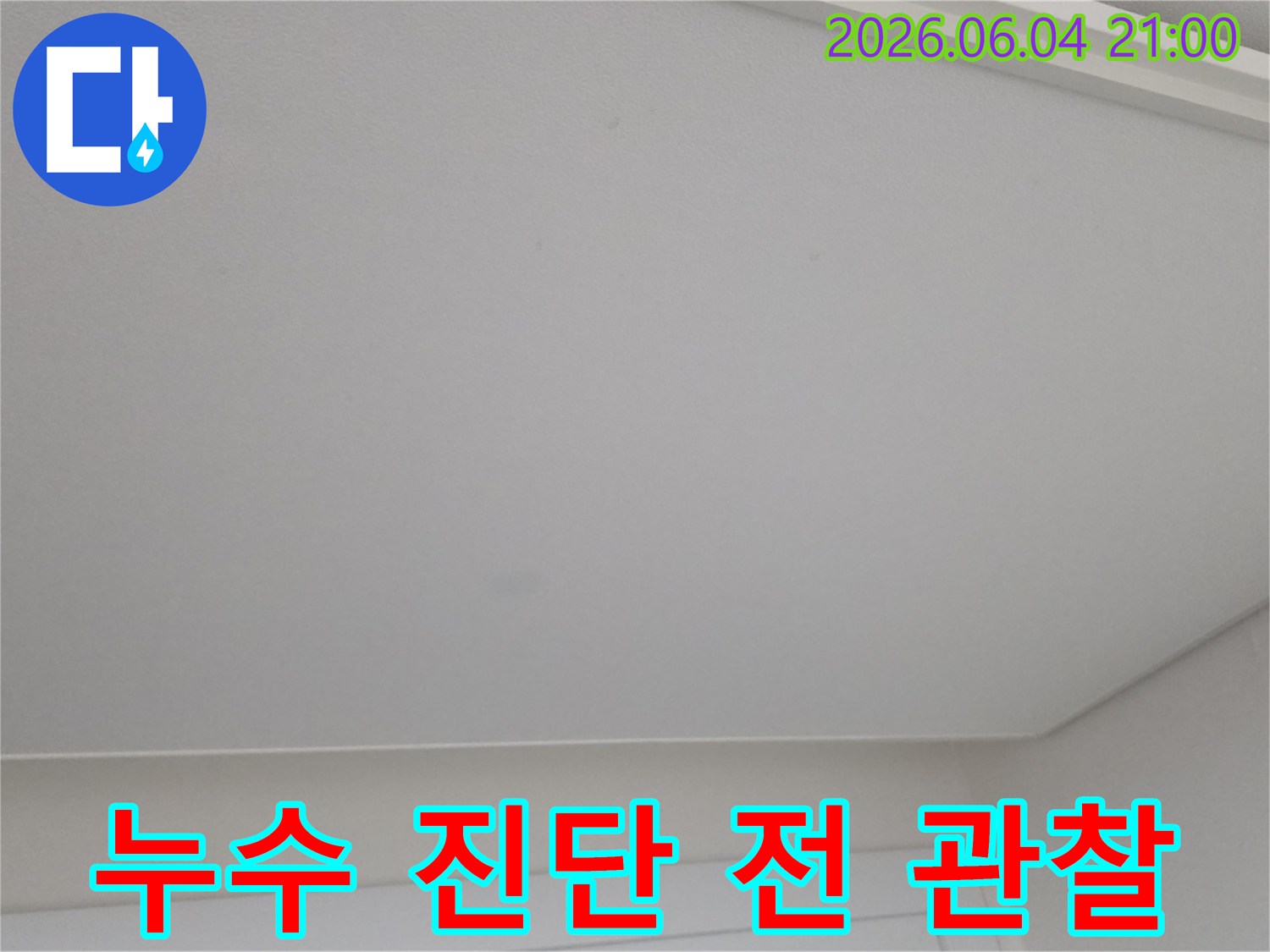 누수 진단 전 천장의 초기 상태를 관찰하고 기록한 이미지입니다.