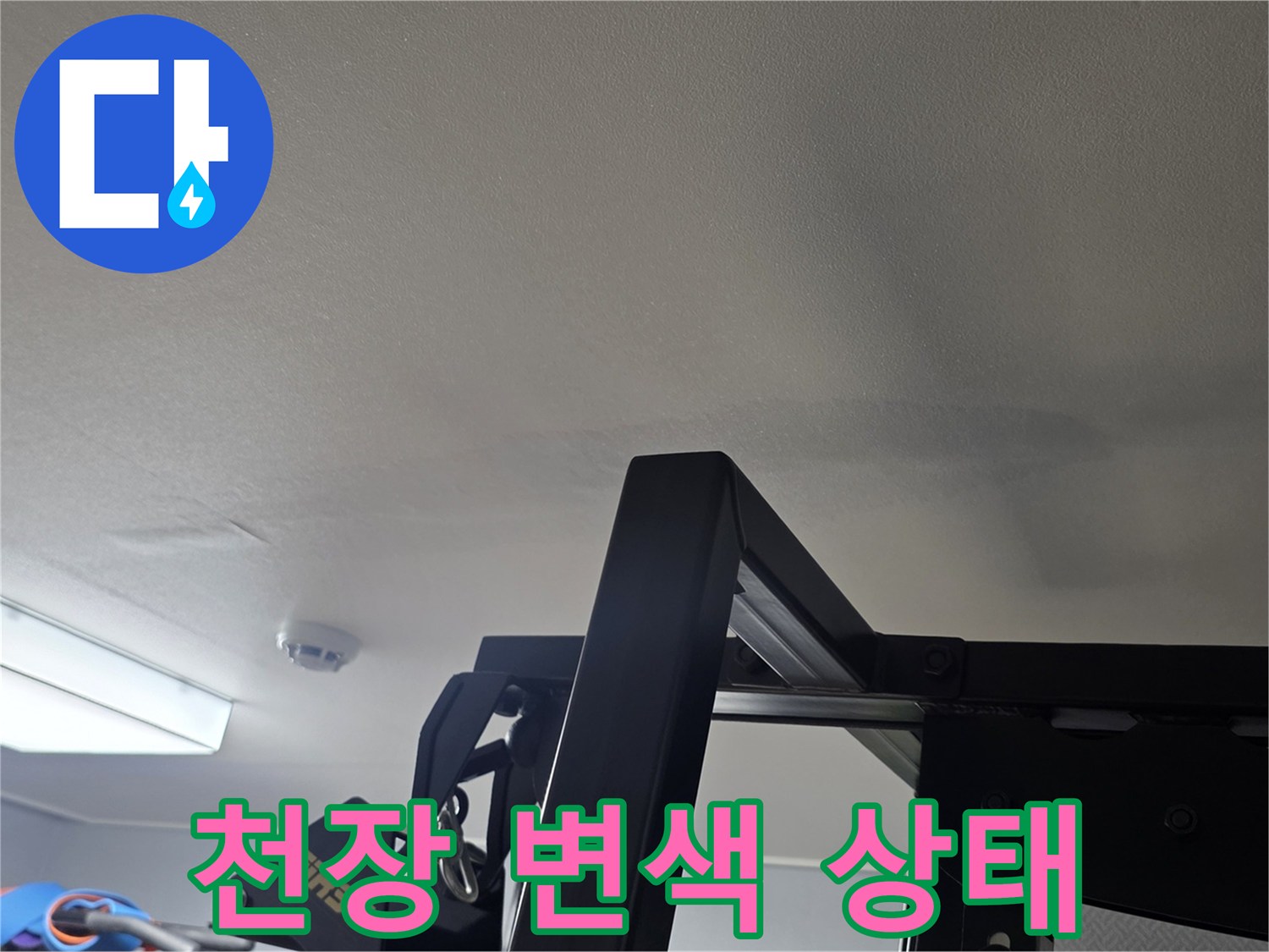 누수로-인한-거실-천장의-변색된-벽지-모습