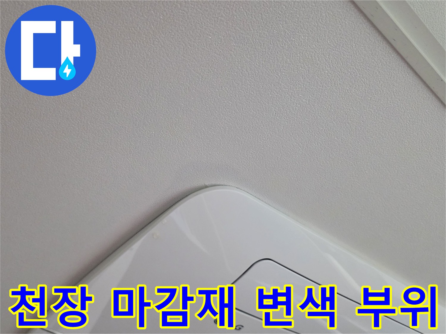 매립형 에어컨-천장 벽지 오염 상태
