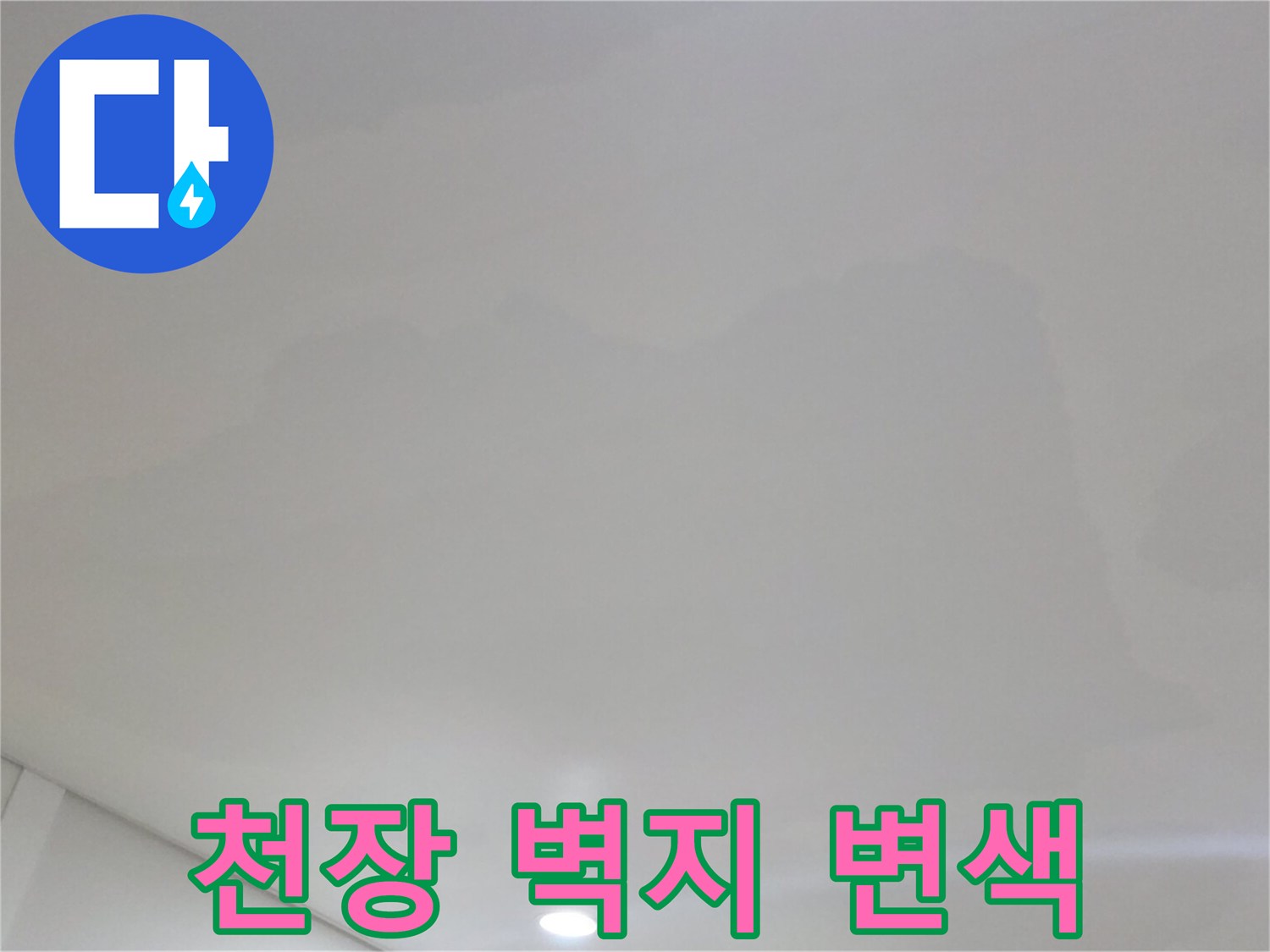 물샘 현상으로 인해-얼룩진 천장 마감재