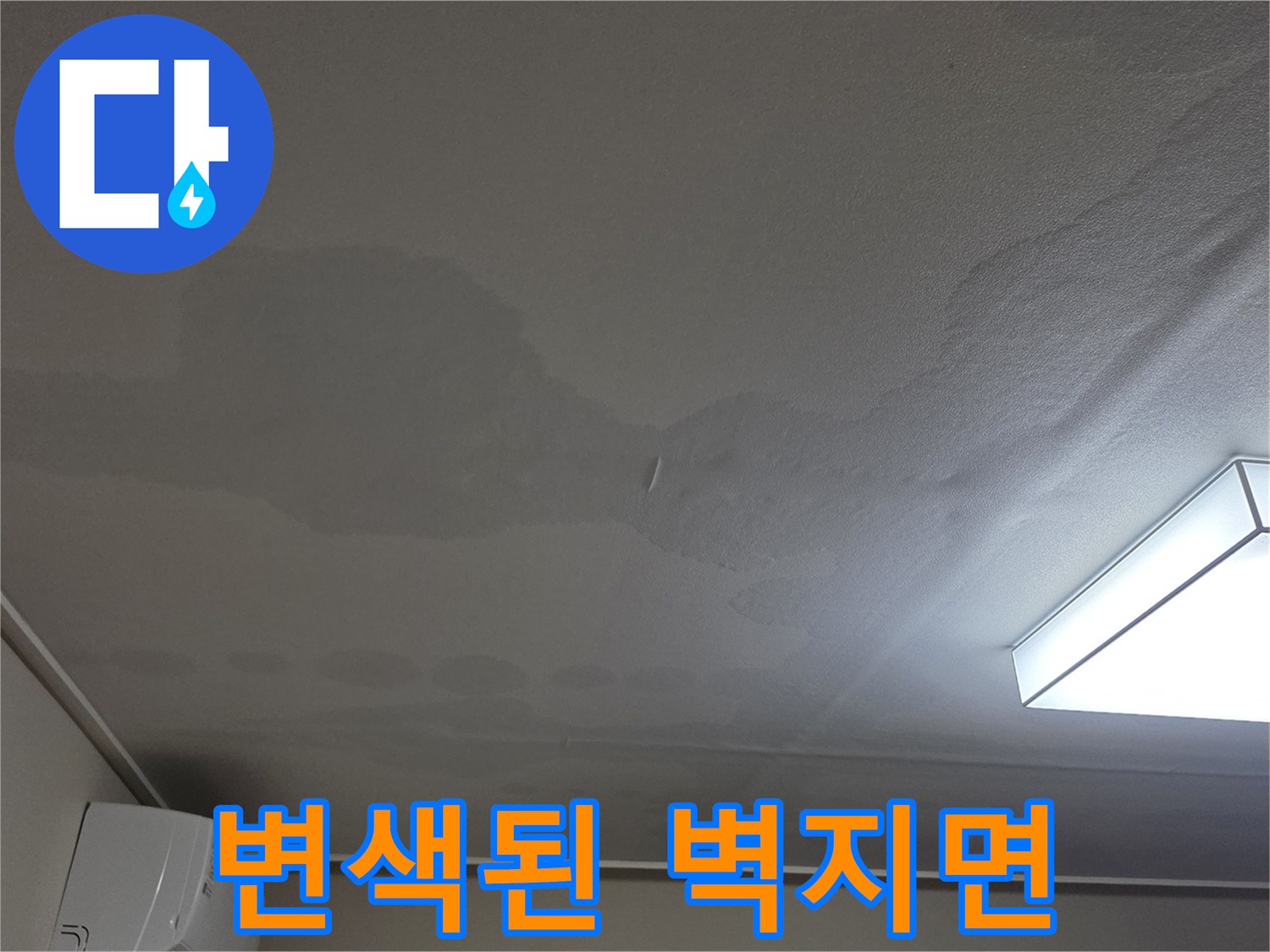물샘으로 인해 어둡게 변하고 젖어있는 천장 벽지