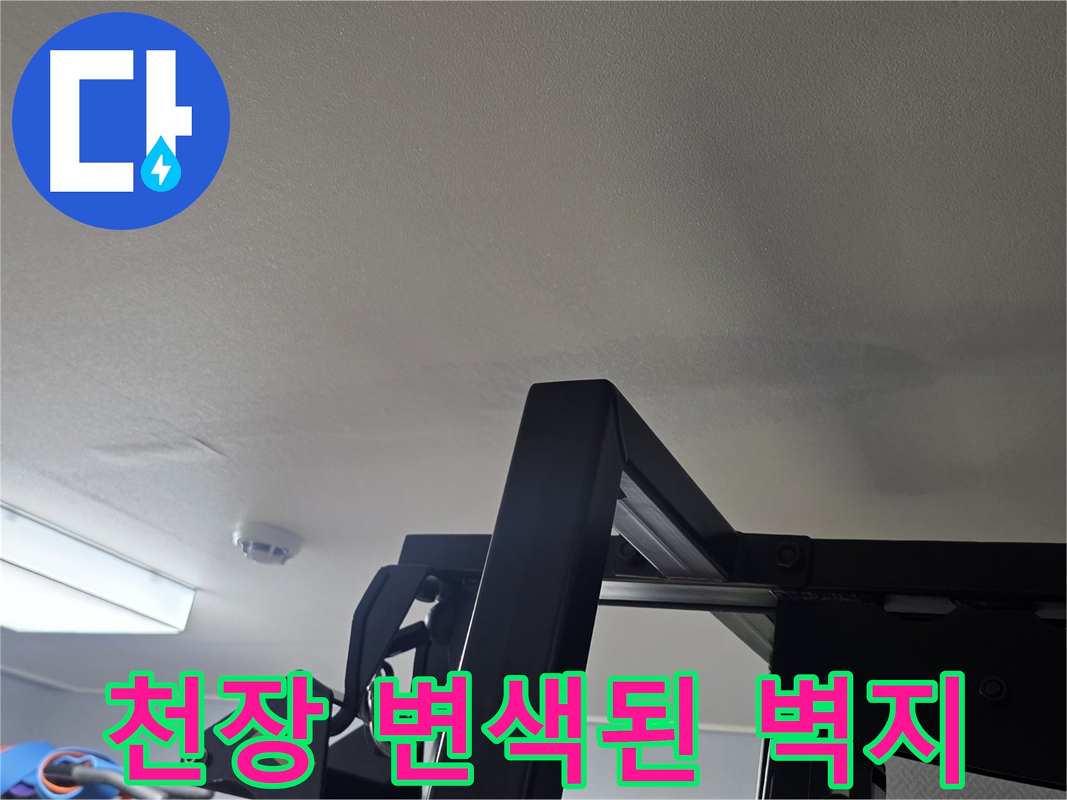 물샘으로 인해 어둡게 변한 거실 천장 마감재 상태