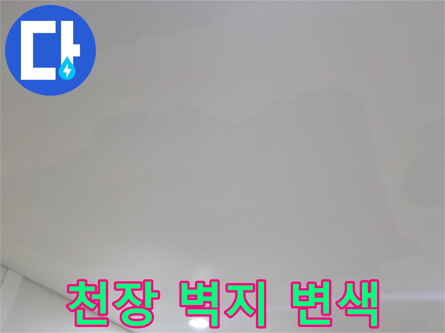 수분-침투로-변색된-아파트-천장-표면