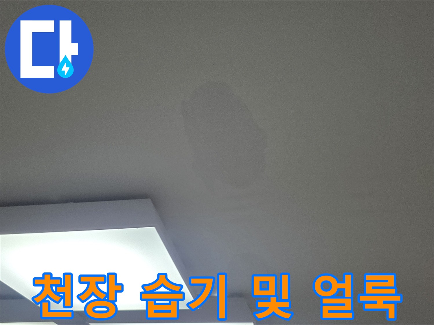 습기가-스며든-천장-벽지의-변색된-부분