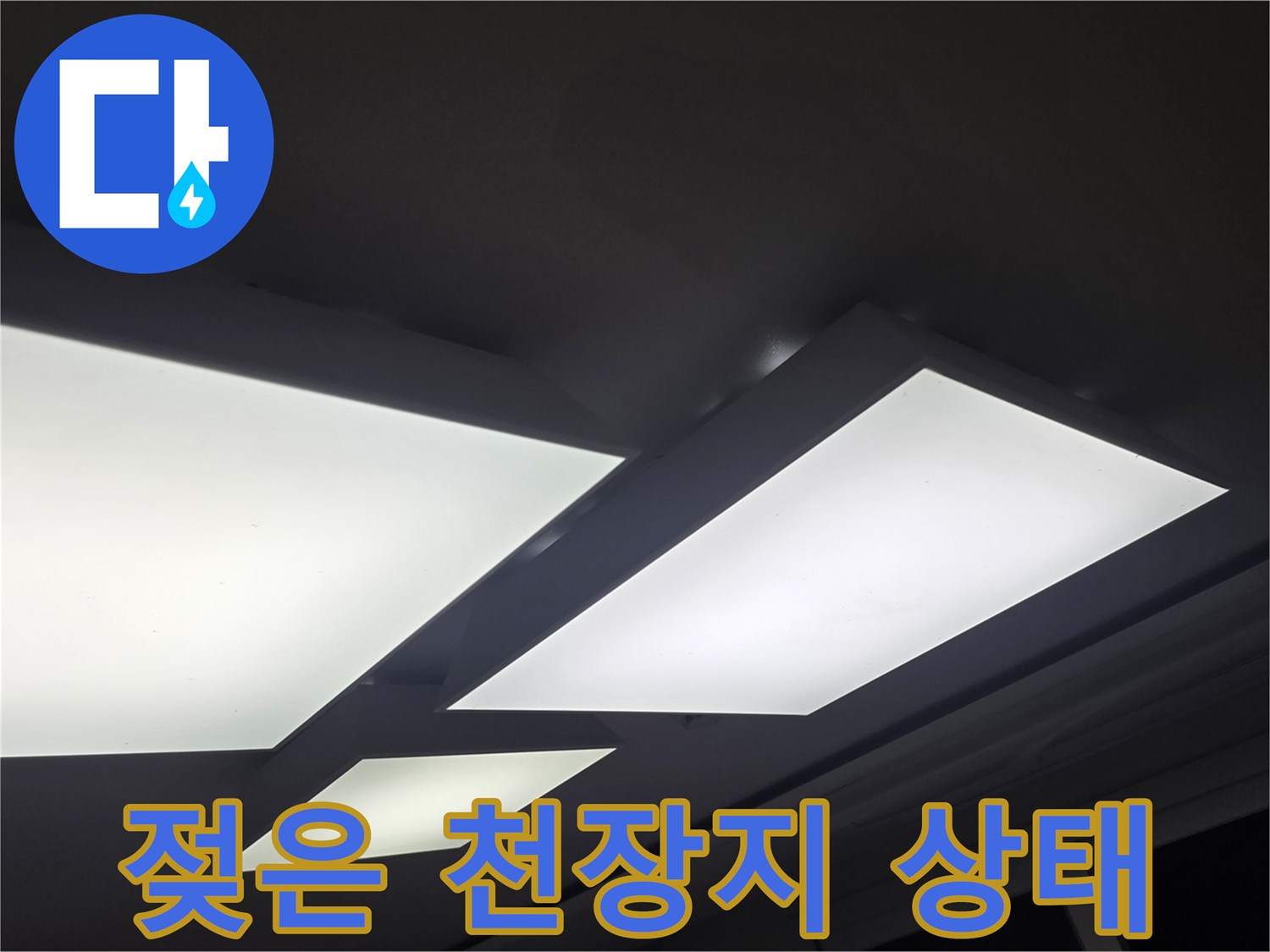 습기로 인해 변색된 거실 천장 부위 - 누수 점검 기록