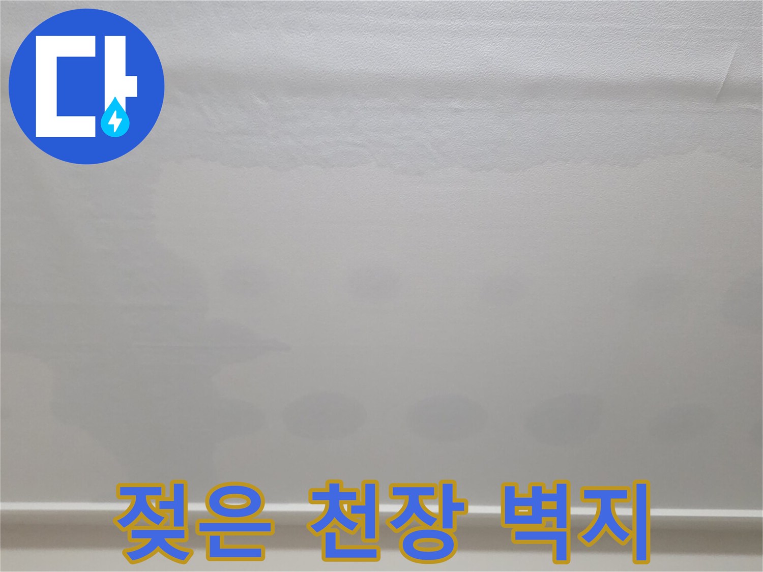 아파트-거실-천장-벽지-물샘-변색-상태-사진