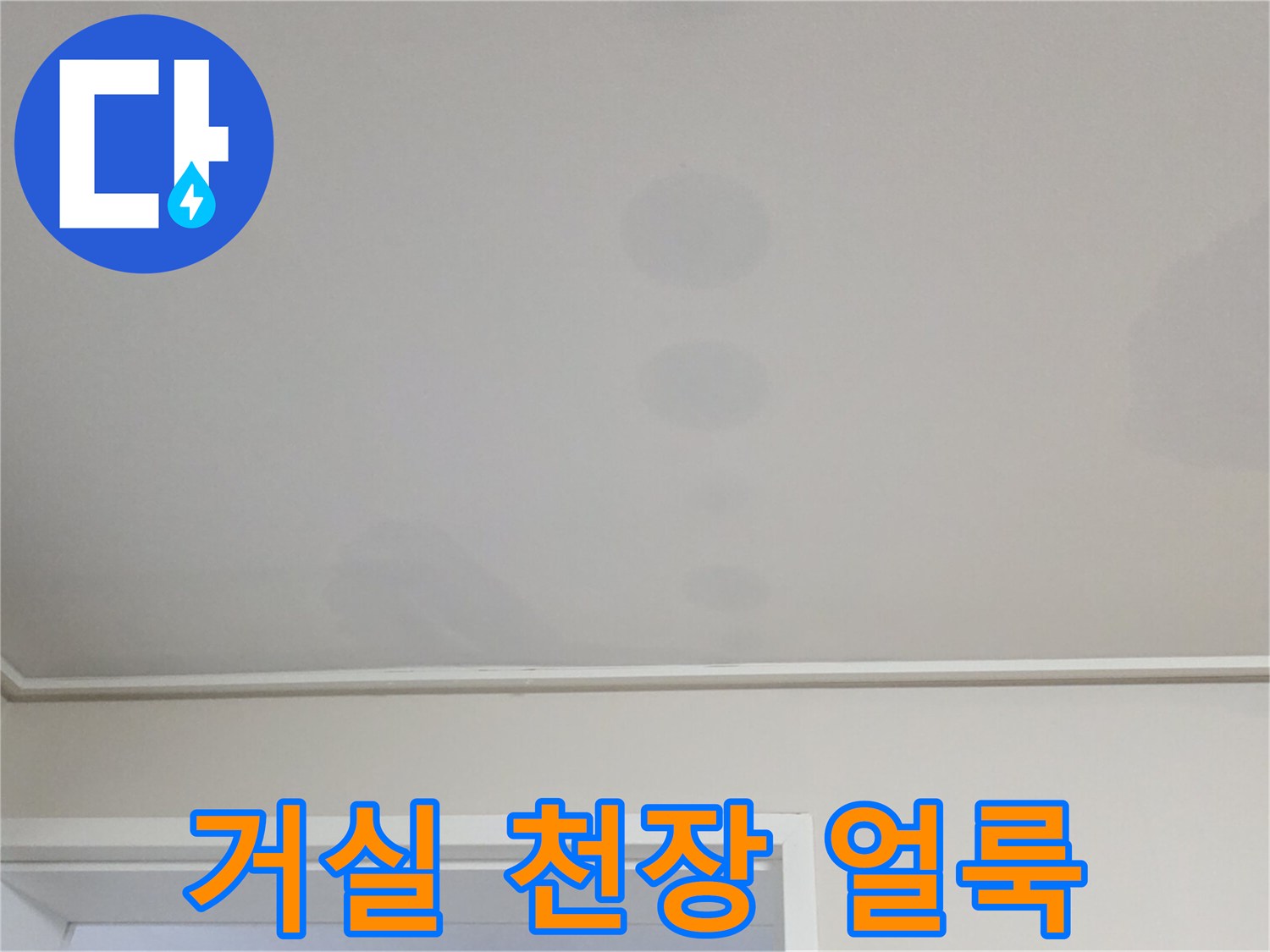 아파트-거실-천장-벽지-오염-상태