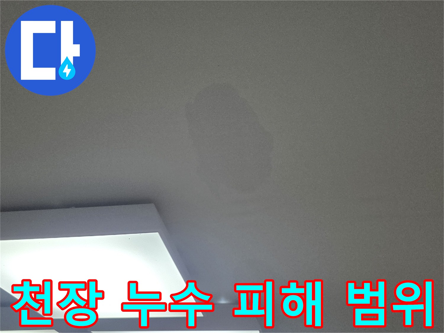 아파트-거실-천장에-발생한-누수-흔적-사진