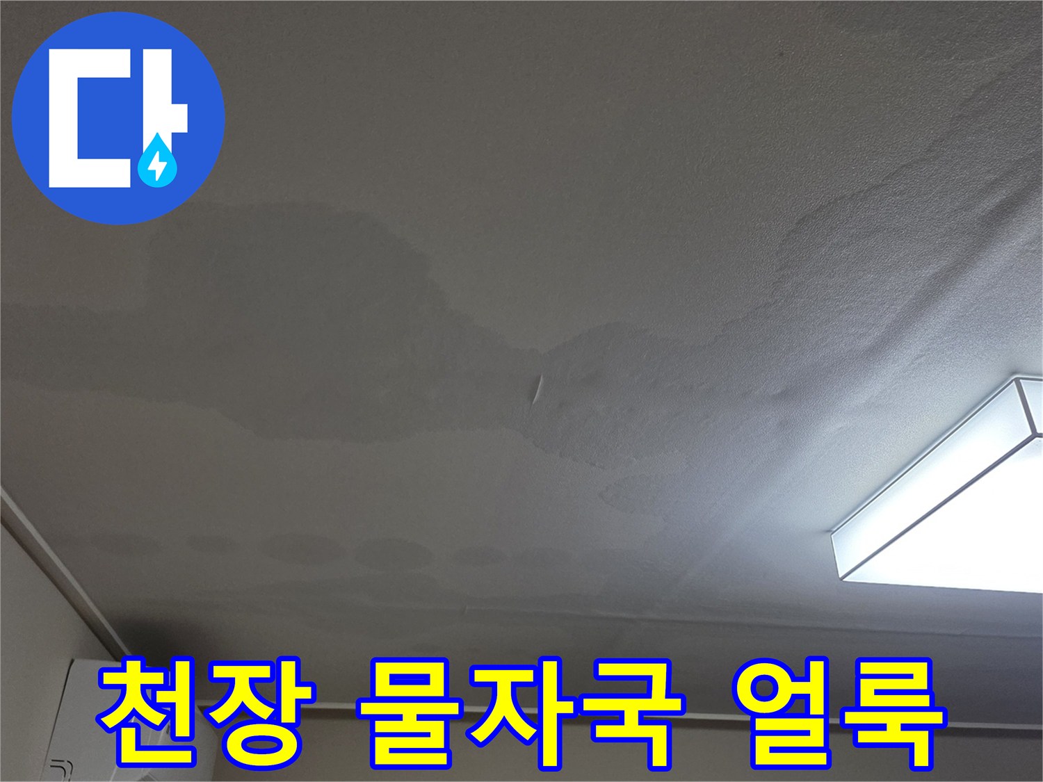 일산서구 아파트-거실 천장 벽지 얼룩 상태