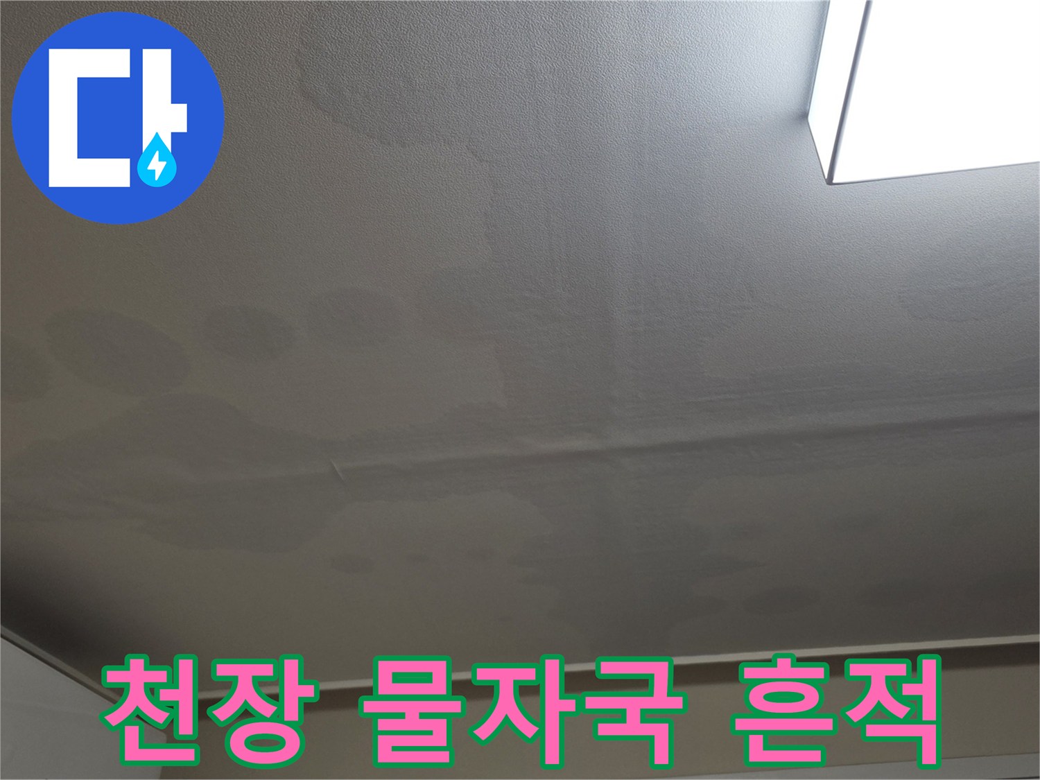 일산서구 아파트 거실-천장 벽지의 젖은 얼룩과 처짐 현상
