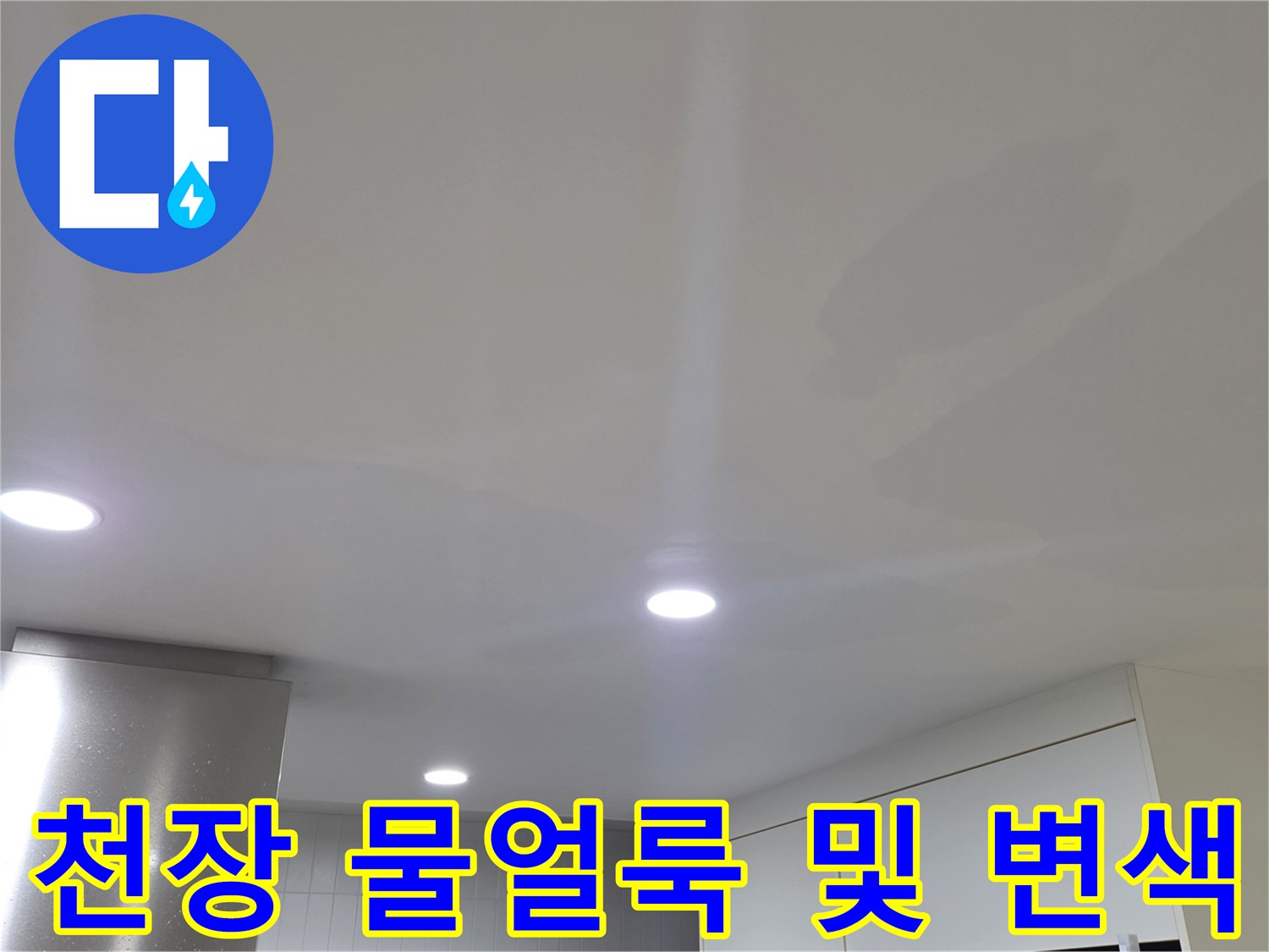 일산서구 아파트 거실 천장의 넓은 물얼룩과 벽지 변색 상태