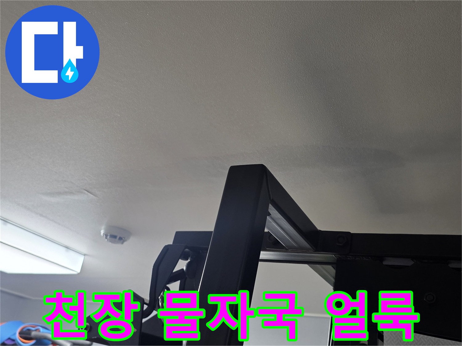 일산서구 아파트 거실 천장의 누수 흔적과 변색된 벽지 상태