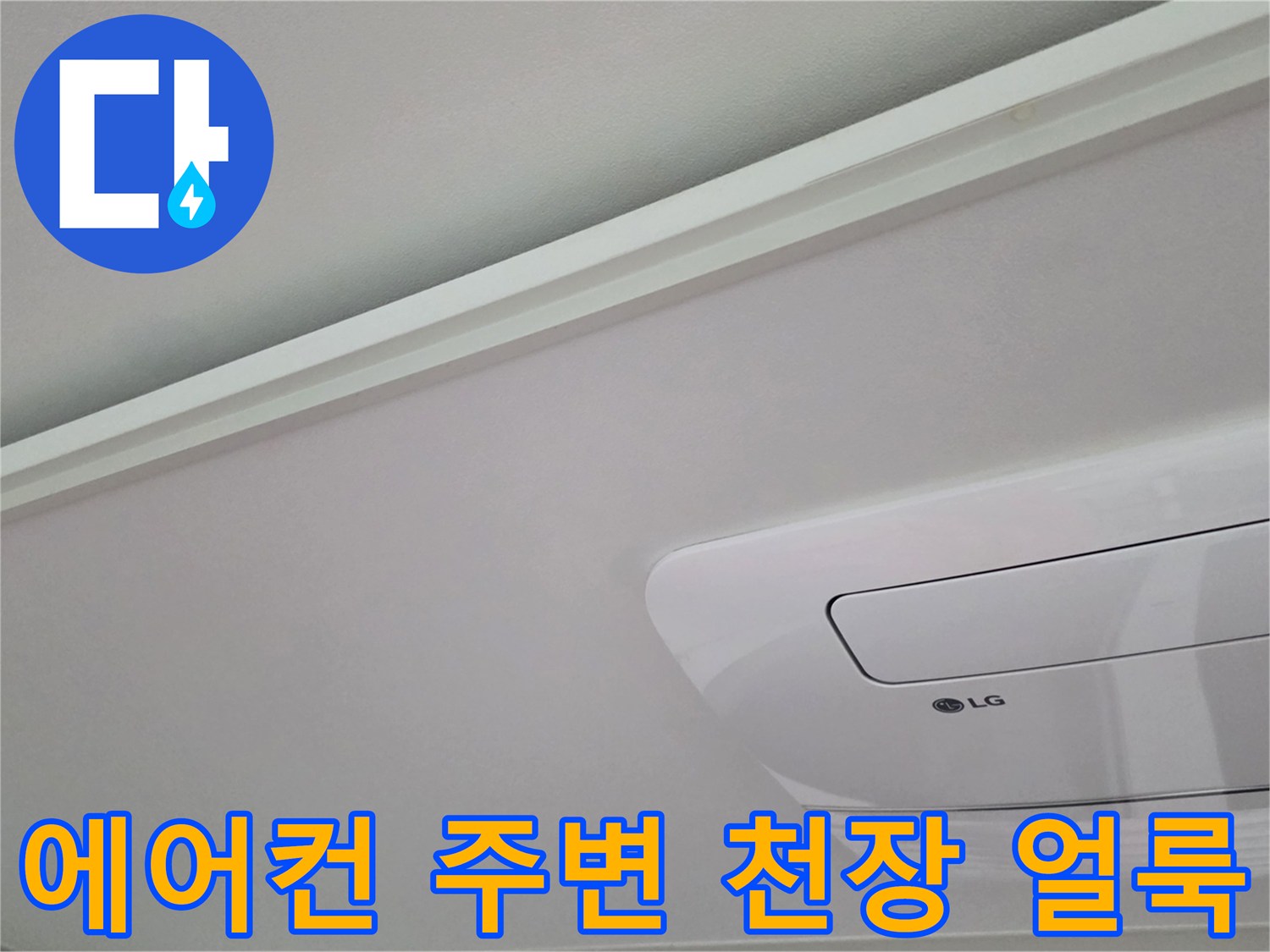 일산서구 아파트 - 매립형 에어컨 주변 천장 벽지 변색 상태