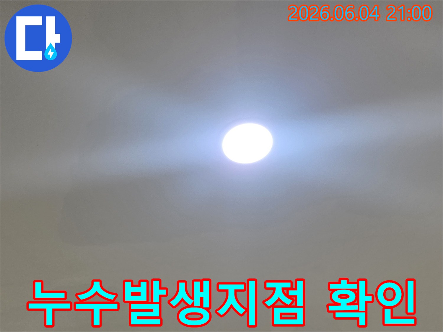 주택 내부-누수 발생 지점을-정확히 확인하기 위해-전문가가 밝은 조명으로-집중적으로 검사하는 모습