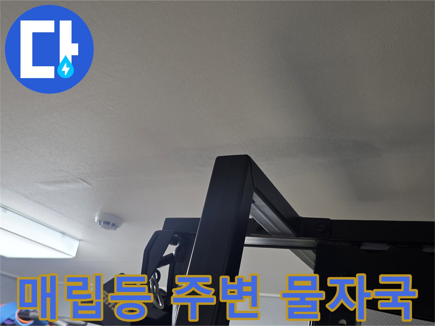 천장-매립등-주위의-심한-변색과-물샘-흔적